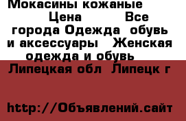  Мокасины кожаные 38,5-39 › Цена ­ 800 - Все города Одежда, обувь и аксессуары » Женская одежда и обувь   . Липецкая обл.,Липецк г.